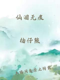 仙泪无痕