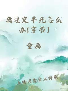 我注定早死怎么办[穿书]