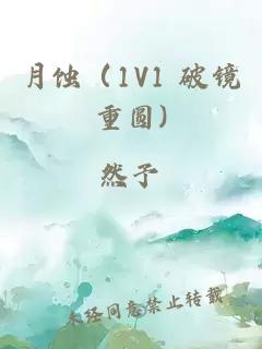 月蚀（1V1 破镜重圆)