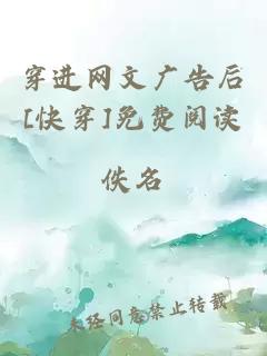 穿进网文广告后[快穿]免费阅读