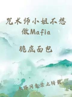 咒术师小姐不想做Mafia