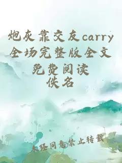 炮灰靠交友carry全场完整版全文免费阅读