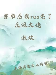 穿书后我rua秃了反派大佬