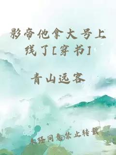 影帝他拿大号上线了[穿书]