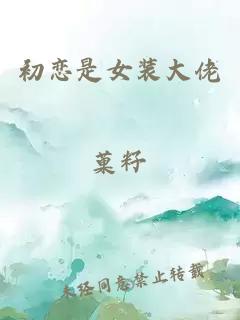 初恋是女装大佬