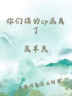 你们搞的cp成真了