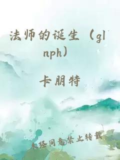 法师的诞生（gl nph）