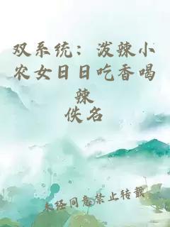 双系统：泼辣小农女日日吃香喝辣