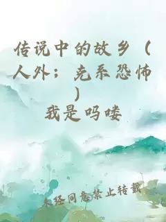 传说中的故乡（人外；克系恐怖）