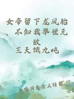 女帝留下龙凤胎，不知我举世无敌