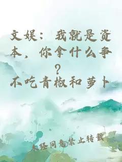 文娱：我就是资本，你拿什么争？