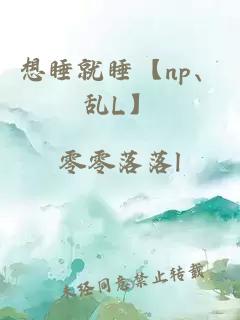 想睡就睡【np、乱L】