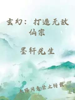 玄幻：打造无敌仙宗