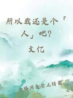 所以我还是个「人」吧?