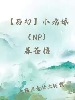 【西幻】小病娇（NP）