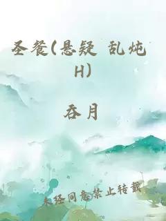 圣餐(悬疑 乱炖 H)