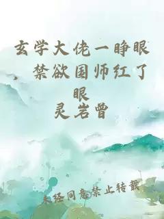 玄学大佬一睁眼，禁欲国师红了眼