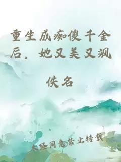 重生成痴傻千金后，她又美又飒