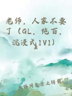 老师，人家不要了（GL，纯百，沉浸式1V1）