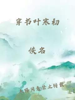 穿书叶寒初