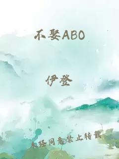 不娶ABO