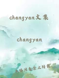 changyan文集