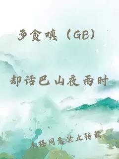 多贪嗔（GB）