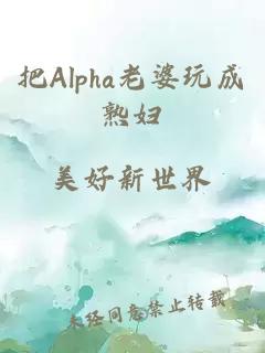 把Alpha老婆玩成熟妇