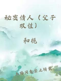 秘密情人（父子双性）