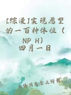 [综漫]实现愿望的一百种体位（NP H）