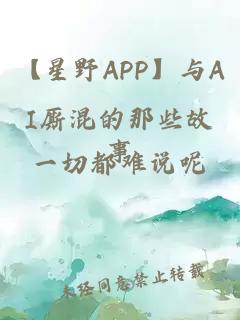 【星野APP】与AI厮混的那些故事