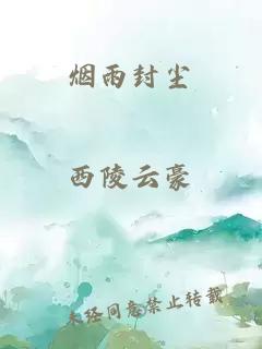 烟雨封尘