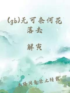 (gb)无可奈何花落去