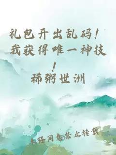 礼包开出乱码！我获得唯一神技！