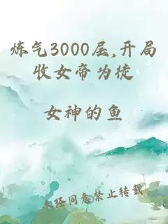 炼气3000层,开局收女帝为徒