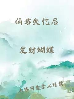 仙君失忆后