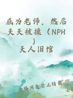 成为老师，然后天天被操（NPH）