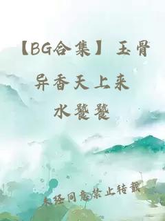 【BG合集】玉骨异香天上来