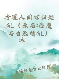 冷暖人间心归处GL（原名:恶魔与白兔精GL）