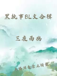 黑执事BL文合辑