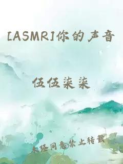 [ASMR]你的声音