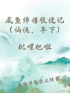 咸鱼师傅收徒记（仙侠，年下）