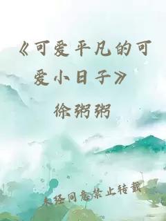 《可爱平凡的可爱小日子》