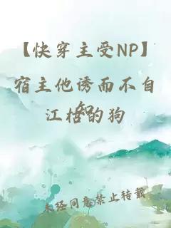 【快穿主受NP】宿主他诱而不自知