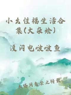 小幺性福生活合集(大杂烩)