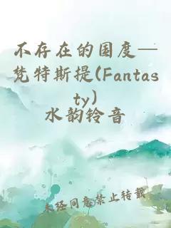 不存在的国度─梵特斯提(Fantasty)