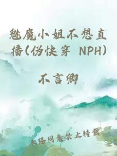 魅魔小姐不想直播(伪快穿 NPH)