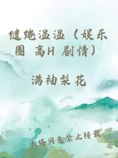 缱绻温温（娱乐圈 高H 剧情）