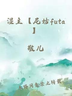 湿主【尼姑futa】