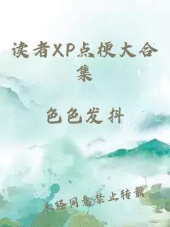 读者XP点梗大合集